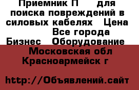 Приемник П-806 для поиска повреждений в силовых кабелях › Цена ­ 111 - Все города Бизнес » Оборудование   . Московская обл.,Красноармейск г.